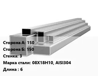 Труба профильная нержавеющая 150х150х3 Сталь: 08Х18Н10, AISI304 ГОСТ: EN 10305-5 L=6